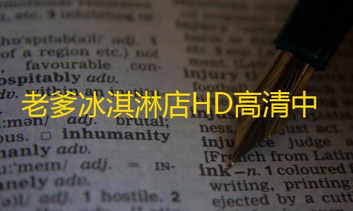 mc黑科技大全教程老爹冰淇淋店HD高清中文版